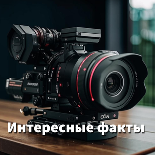 Интересные факты кино