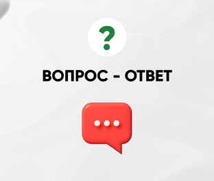 Рубрика ВОПРОС-ОТВЕТ