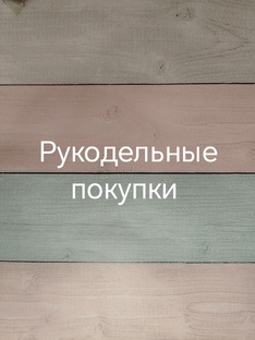 Рукодельные покупки 
