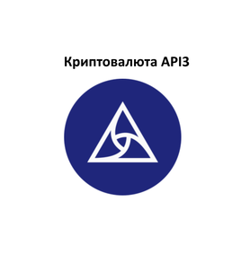 Криптовалюта API3 (API3)