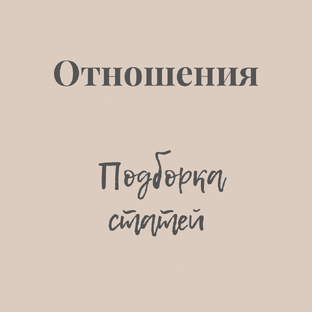 Отношения