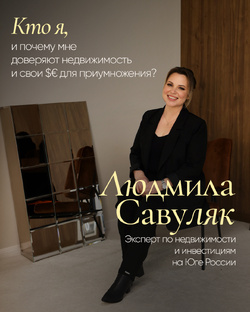 ОБО МНЕ - ЛЮДМИЛА САВУЛЯК. Недвижимость/риэлтор на Юге 