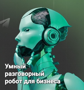 Умные разговорные роботы