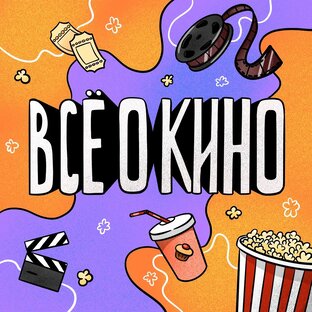 Всё о кино