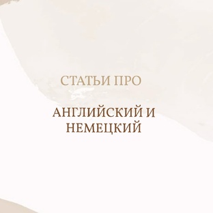 Английский и немецкий в блоге