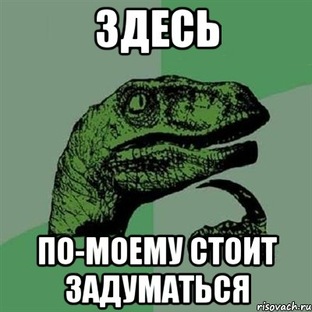 Стоит поразмыслить