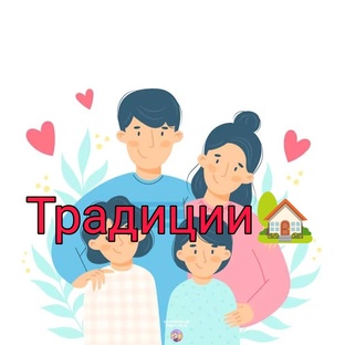 Традиции,ценности,жизненное👩‍❤️‍👨