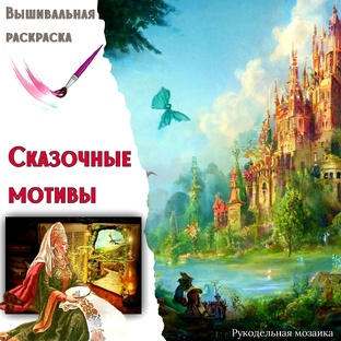 Вышивальная раскраска