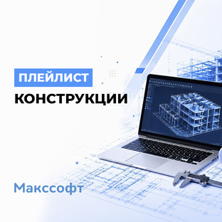 САПР Конструкции: АР, КР, КЖ, КМ, КМД