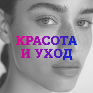 Красота и уход