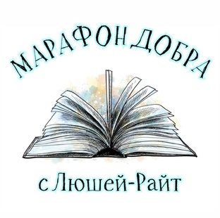 Марафон Добра с Люшей-Райт 