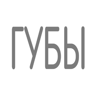Губы