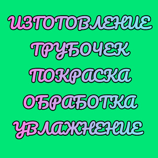 Изготовление бумажных трубочек 