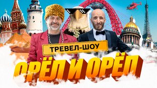 Орёл и Орёл