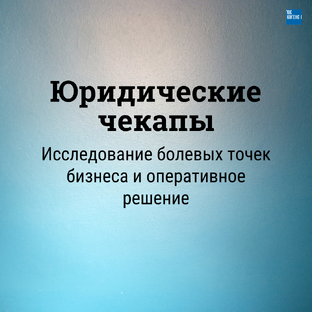 Юридические чекапы