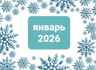 январь 2026 г