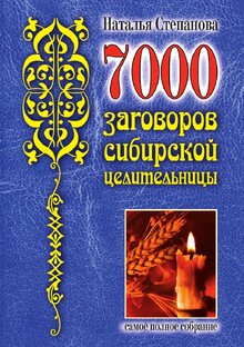 ЗАГОВОРЫ СТЕПАНОВОЙ 