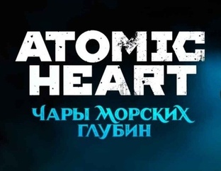 Прохождение игры Atomic Heart: Enchantment Under the Sea
