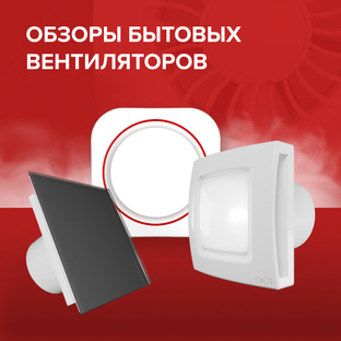 Обзоры бытовых вентиляторов