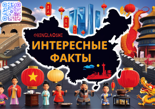 Китай: Интересные факты