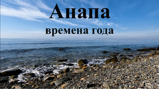 Анапа. Времена года.