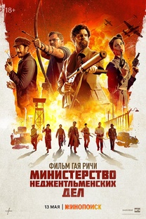 Обзоры фильмов Гая Ричи