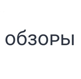 Обзоры на всякие ништячки