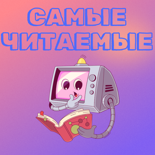 САМЫЕ ПОПУЛЯРНЫЕ СТАТЬИ!