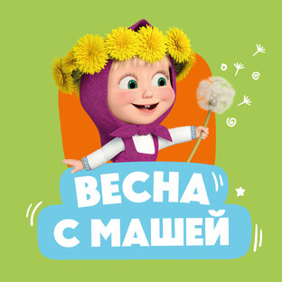 Весна с Машей