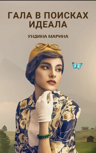 Гала в поисках идеала 