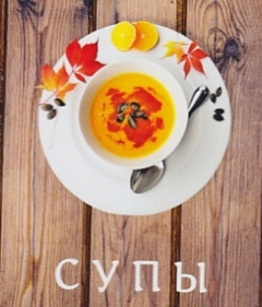 Супы