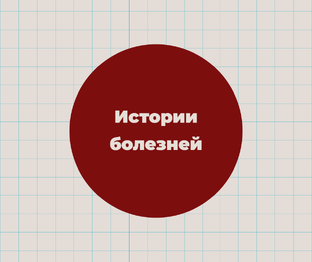 Истории болезней