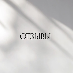 Отзывы