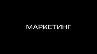 Маркетинг