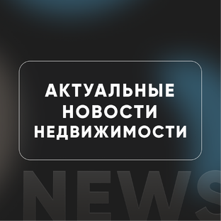 Новости рынка недвижимости