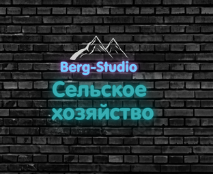 Сельское хозяйство