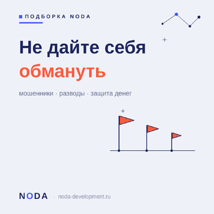Не дайте себя обмануть