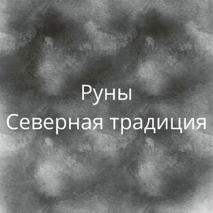Руны. Северная традиция