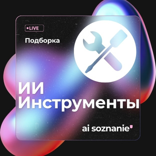 Инструменты ИИ