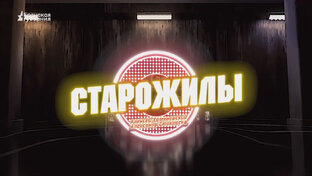 СТАРОЖИЛЫ