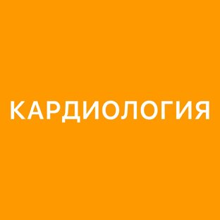 Кардиология