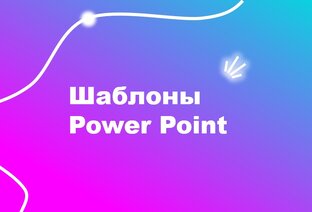 Шаблоны Power Point