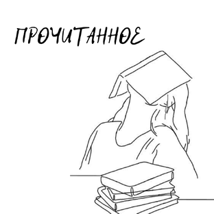 О ПРОЧИТАННОМ