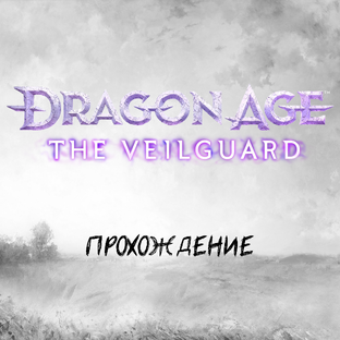 Dragon Age - The Veilguard