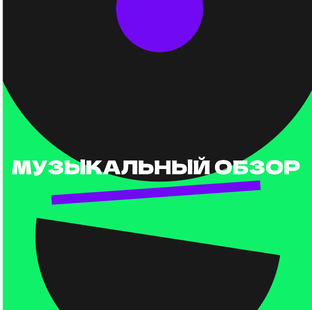 Музыкальный обзор