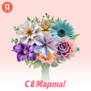 Букет от Яндекса)