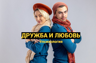 Любовь, дружба и одиночество