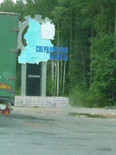 Свердловская область