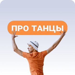 Посты про танцы