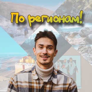 Тревел-шоу, где мы ездим по разным регионам России и СНГ 